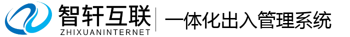 一体化出入管理系统