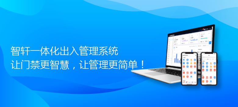 一体化出入管理系统